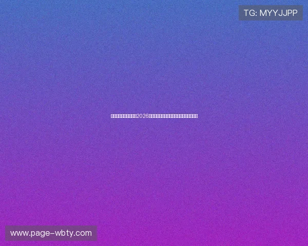 尊龙足球官网深度解读2026年世界杯热门球队战术分析与明星球员表现
