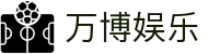 万博娱乐专区：登入口汇总、网络官网指引与官方游戏导航